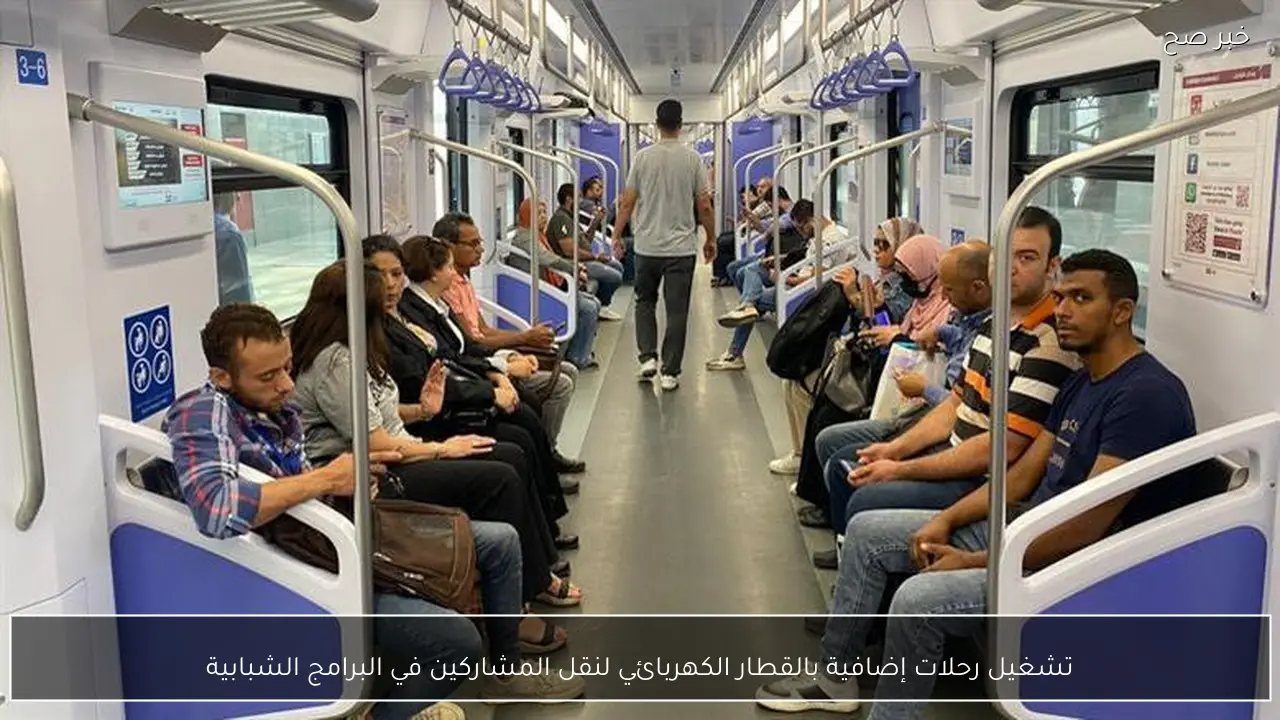 تشغيل رحلات إضافية بالقطار الكهربائي لنقل المشاركين في البرامج الشبابية