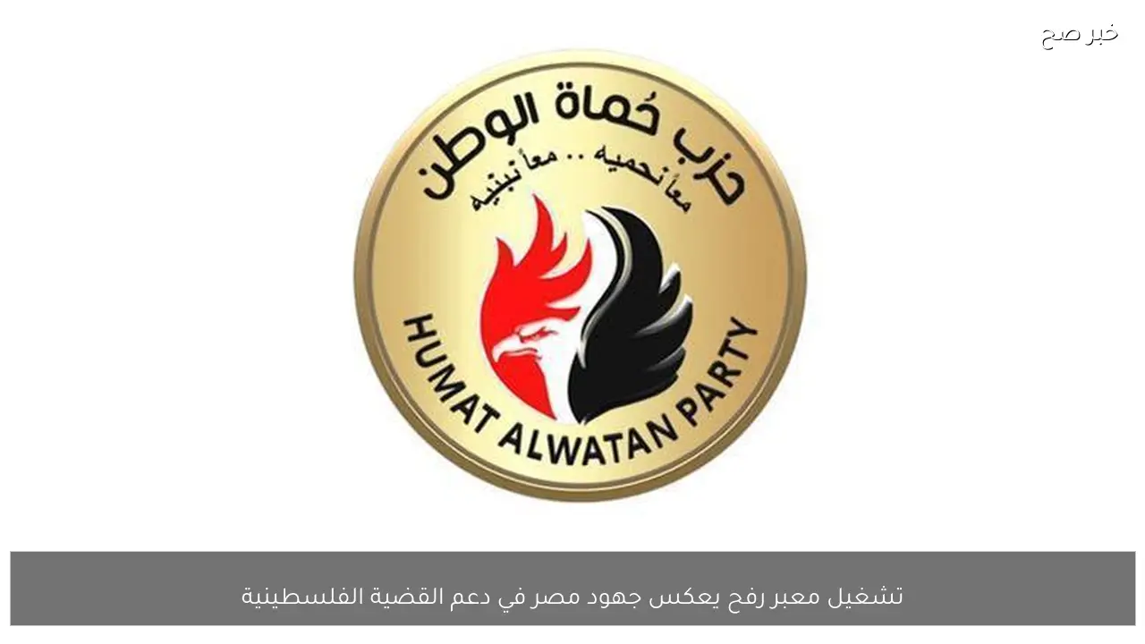 تشغيل معبر رفح يعكس جهود مصر في دعم القضية الفلسطينية