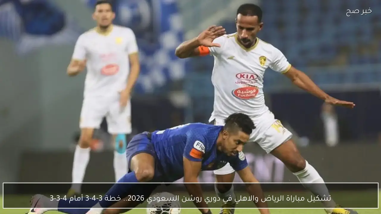 تشكيل مباراة الرياض والاهلي في دوري روشن السعودي 2026.. خطة 3-4-3 أمام 4-3-3
