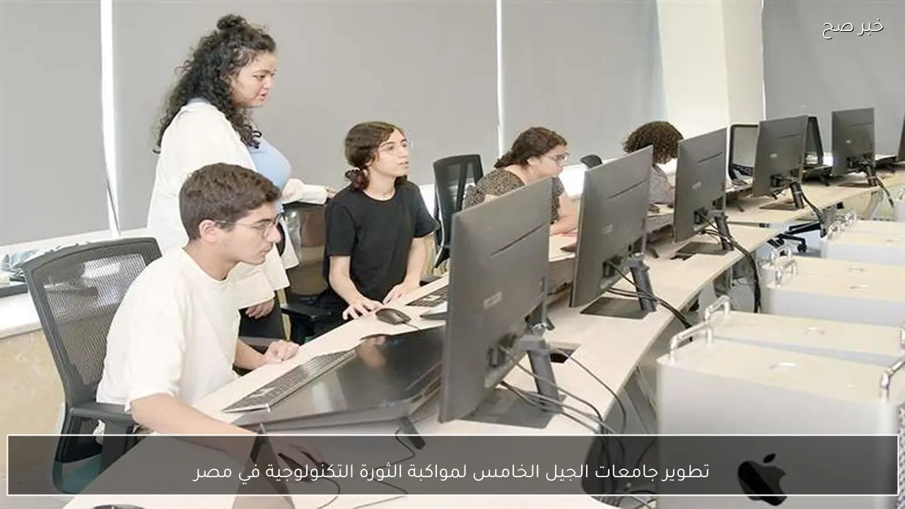 تطوير جامعات الجيل الخامس لمواكبة الثورة التكنولوجية في مصر