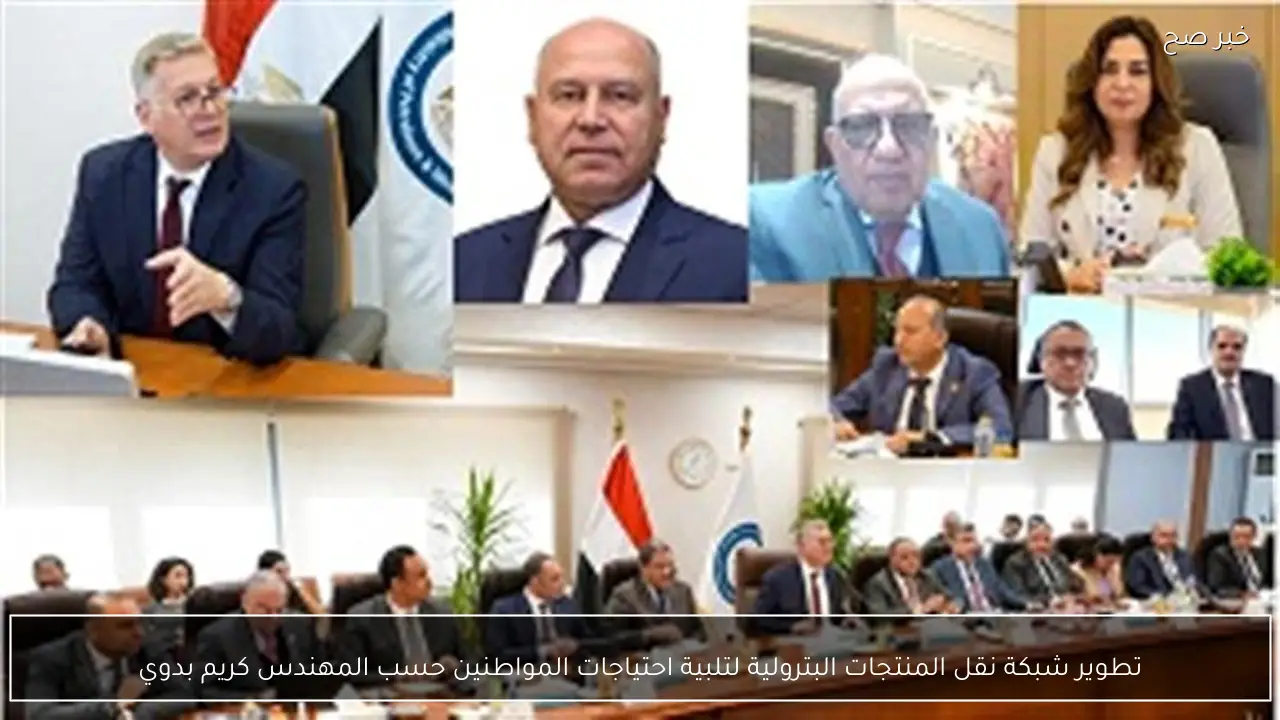 تطوير شبكة نقل المنتجات البترولية لتلبية احتياجات المواطنين حسب المهندس كريم بدوي