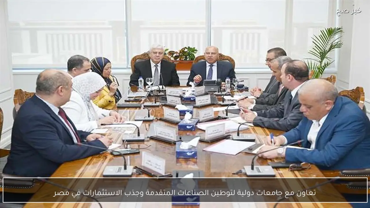 تعاون مع جامعات دولية لتوطين الصناعات المتقدمة وجذب الاستثمارات في مصر