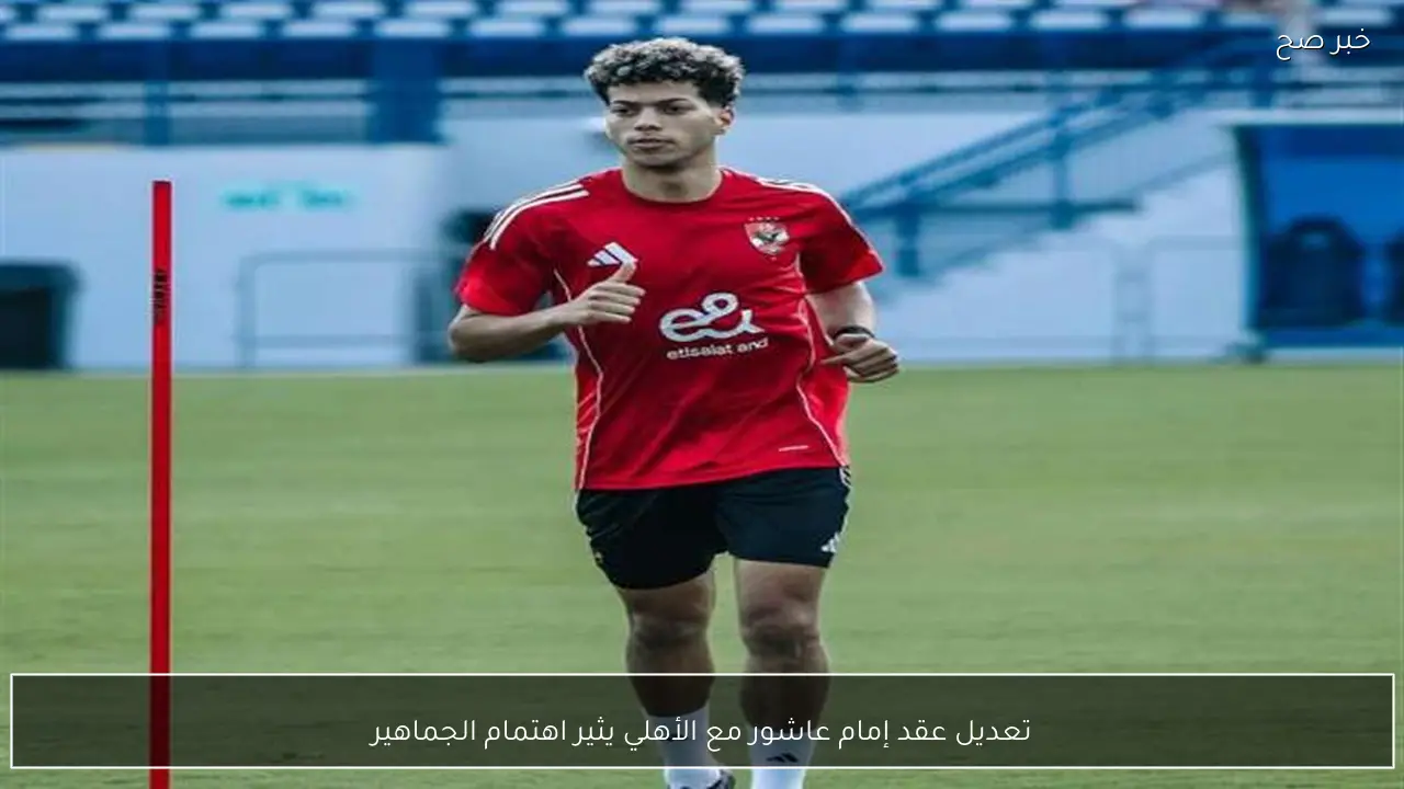 تعديل عقد إمام عاشور مع الأهلي يثير اهتمام الجماهير