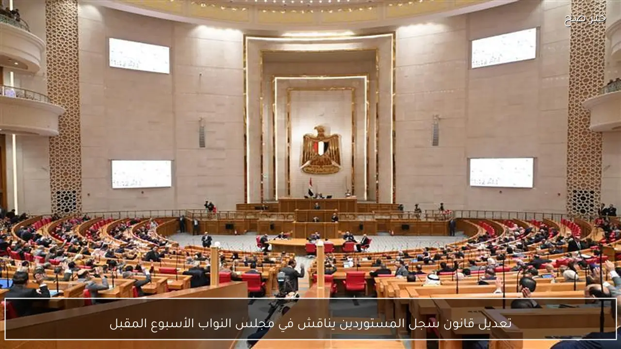 تعديل قانون سجل المستوردين يناقش في مجلس النواب الأسبوع المقبل