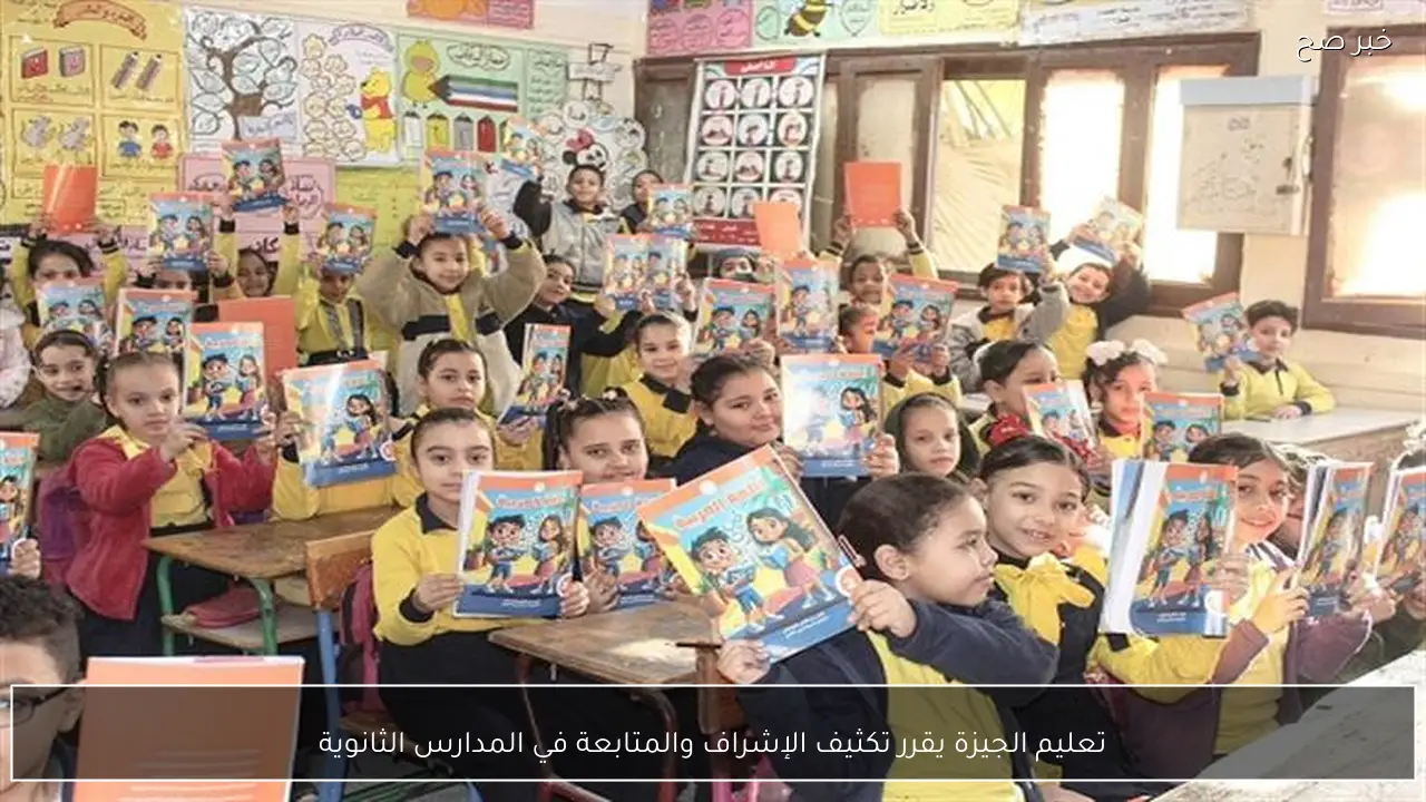 تعليم الجيزة يقرر تكثيف الإشراف والمتابعة في المدارس الثانوية