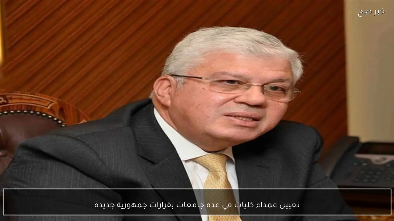 تعيين عمداء كليات في عدة جامعات بقرارات جمهورية جديدة