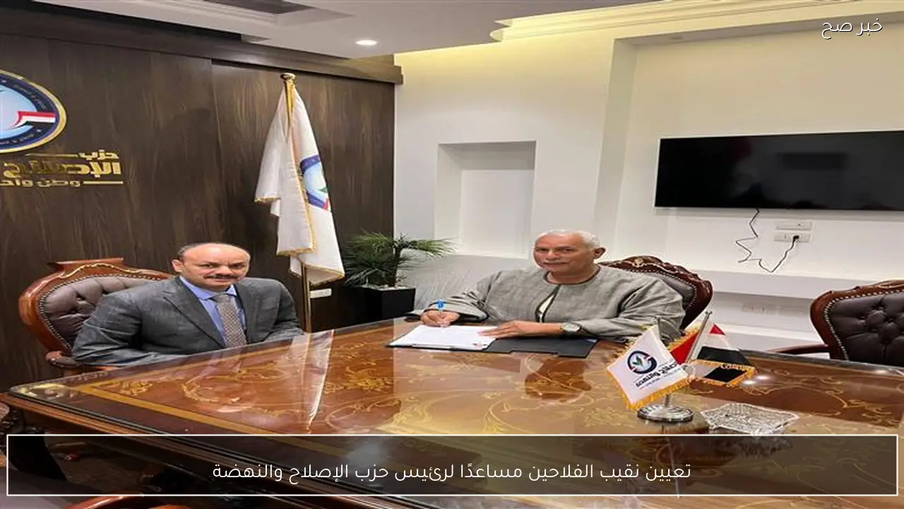 تعيين نقيب الفلاحين مساعدًا لرئيس حزب الإصلاح والنهضة