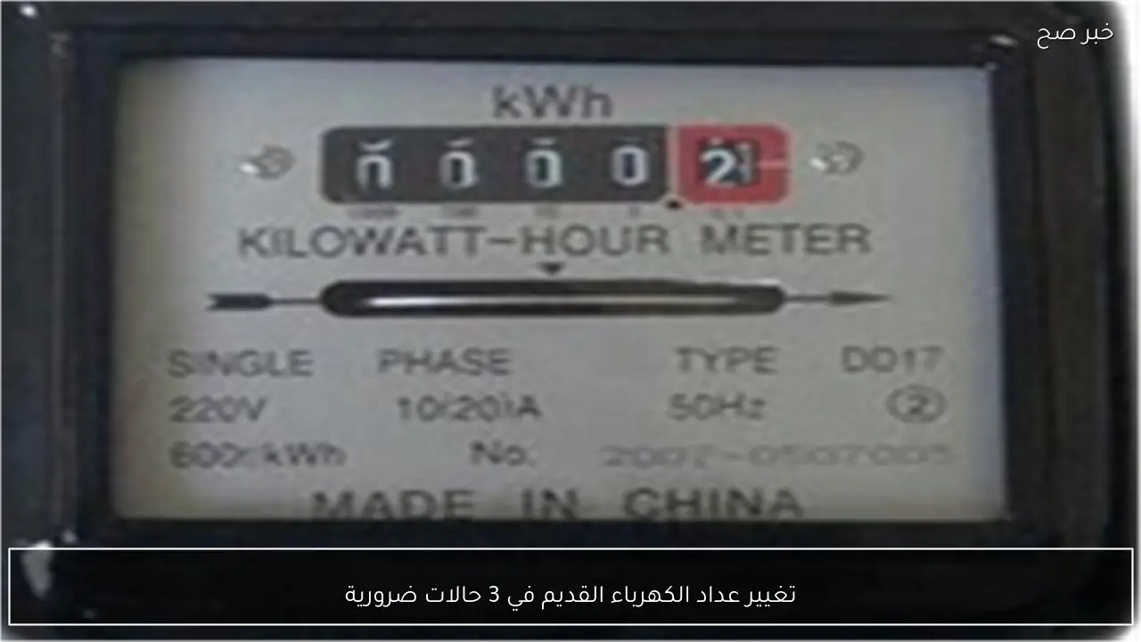 تغيير عداد الكهرباء القديم في 3 حالات ضرورية
