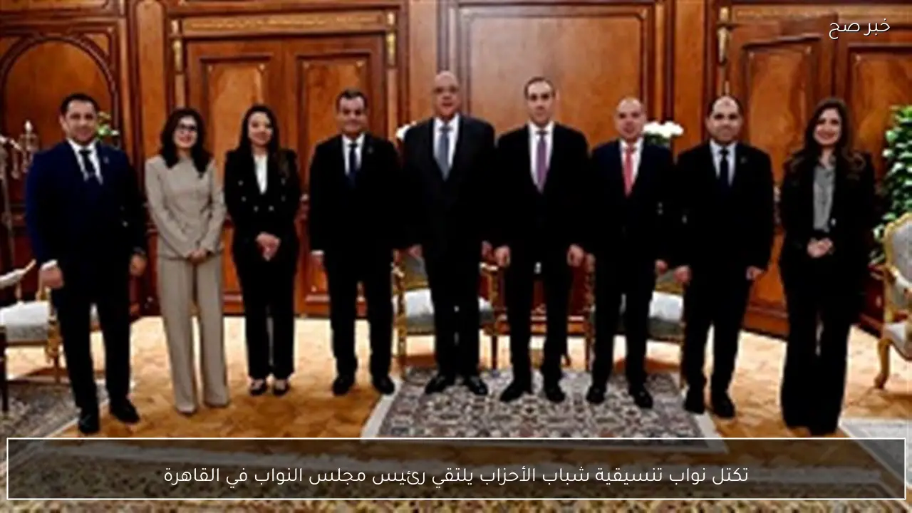 تكتل نواب تنسيقية شباب الأحزاب يلتقي رئيس مجلس النواب في القاهرة