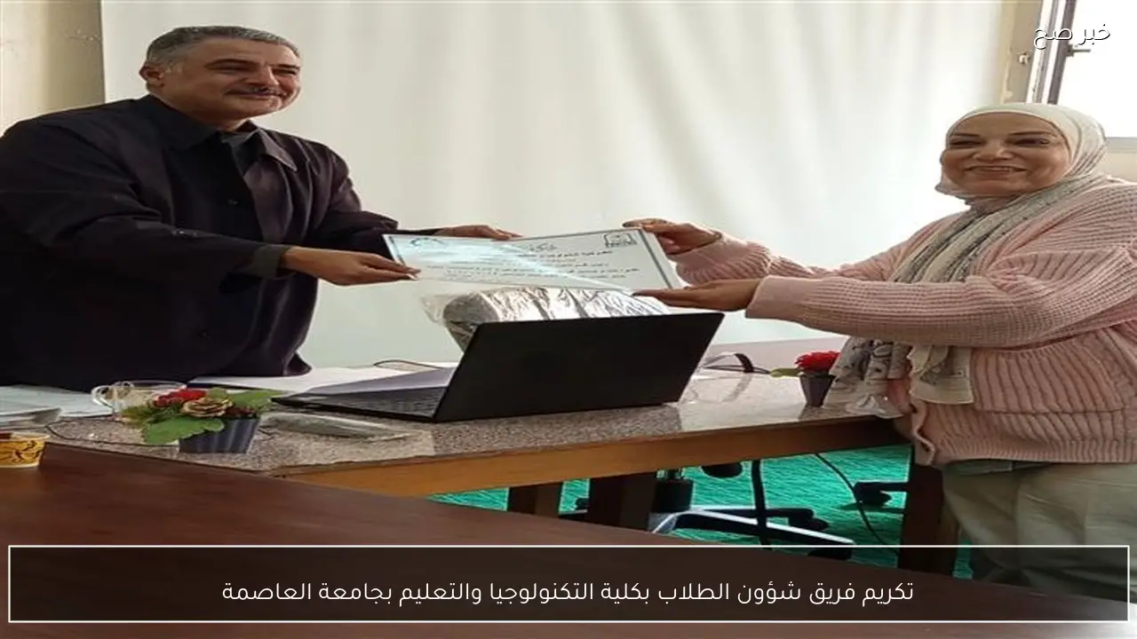 تكريم فريق شؤون الطلاب بكلية التكنولوجيا والتعليم بجامعة العاصمة