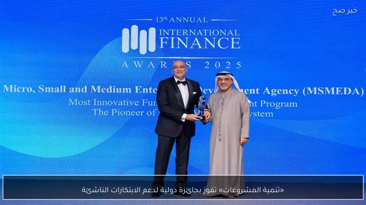 «تنمية المشروعات» تفوز بجائزة دولية لدعم الابتكارات الناشئة