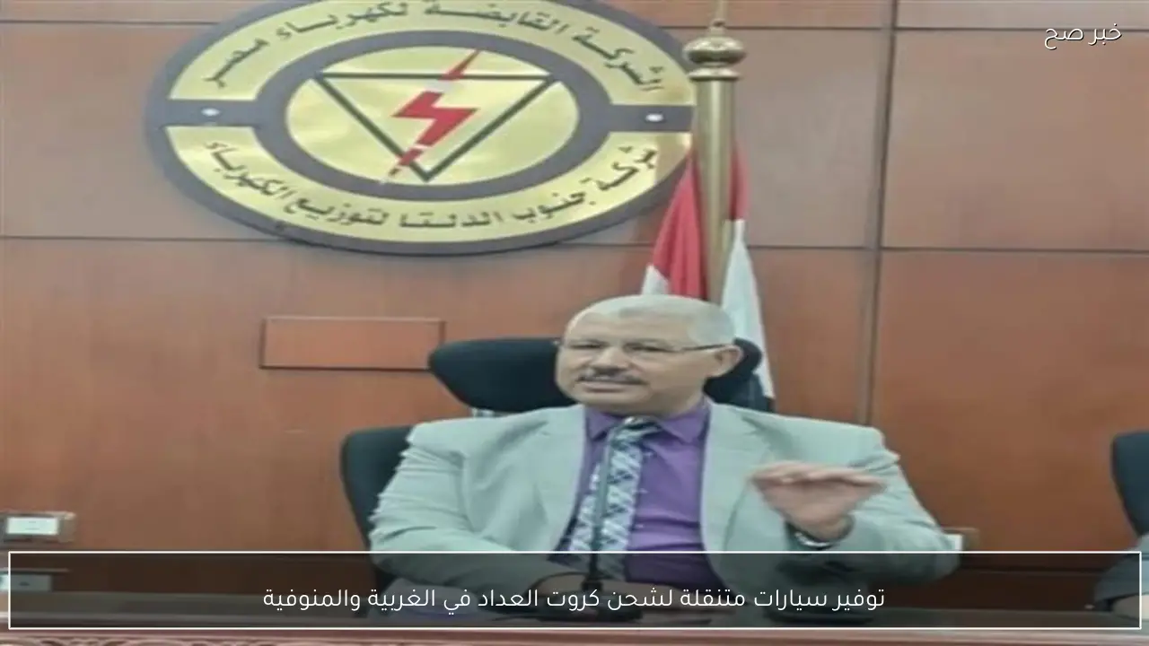 توفير سيارات متنقلة لشحن كروت العداد في الغربية والمنوفية