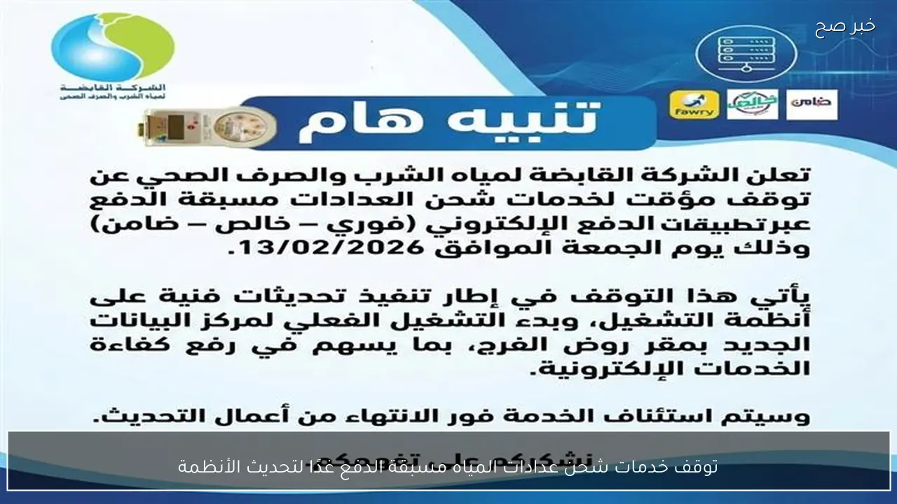 توقف خدمات شحن عدادات المياه مسبقة الدفع غدًا لتحديث الأنظمة