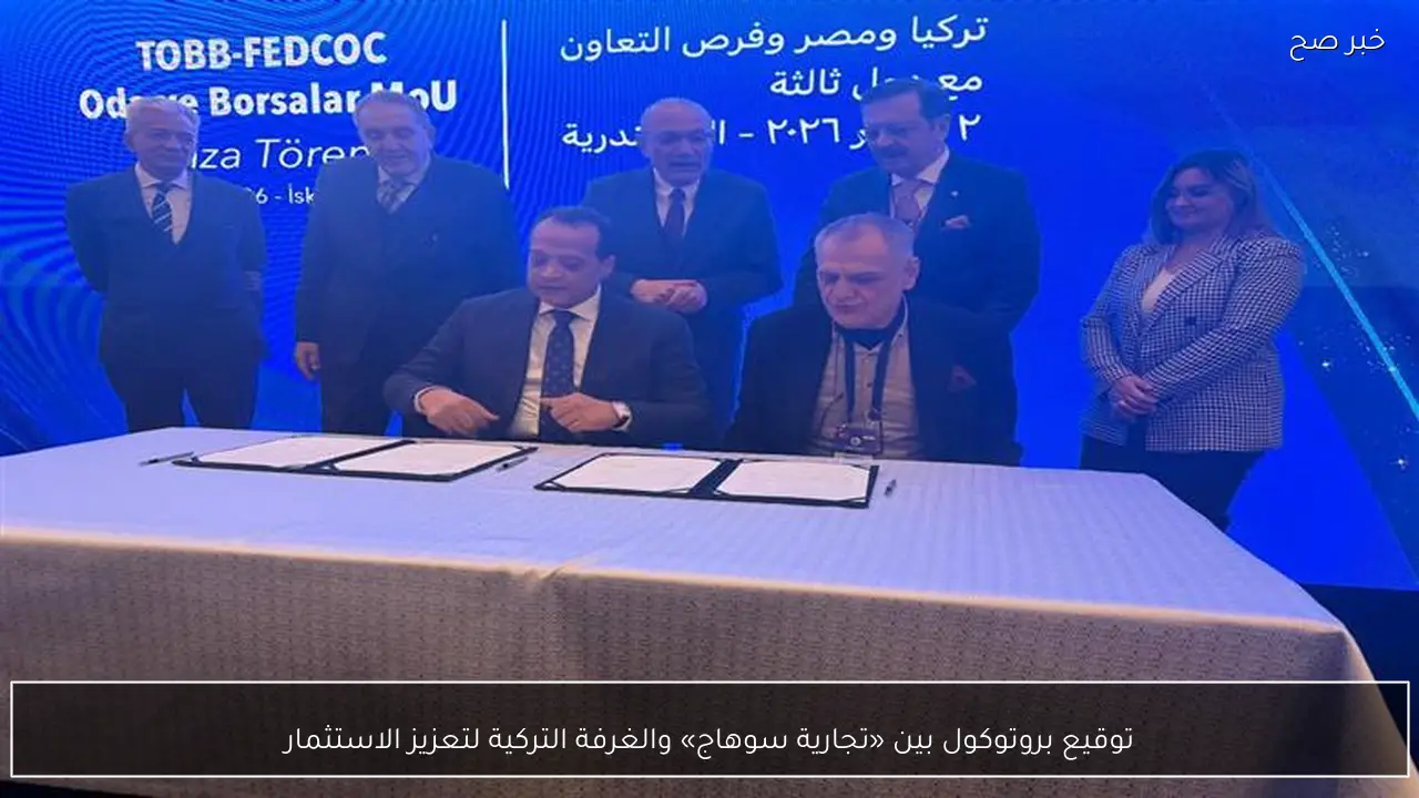 توقيع بروتوكول بين «تجارية سوهاج» والغرفة التركية لتعزيز الاستثمار