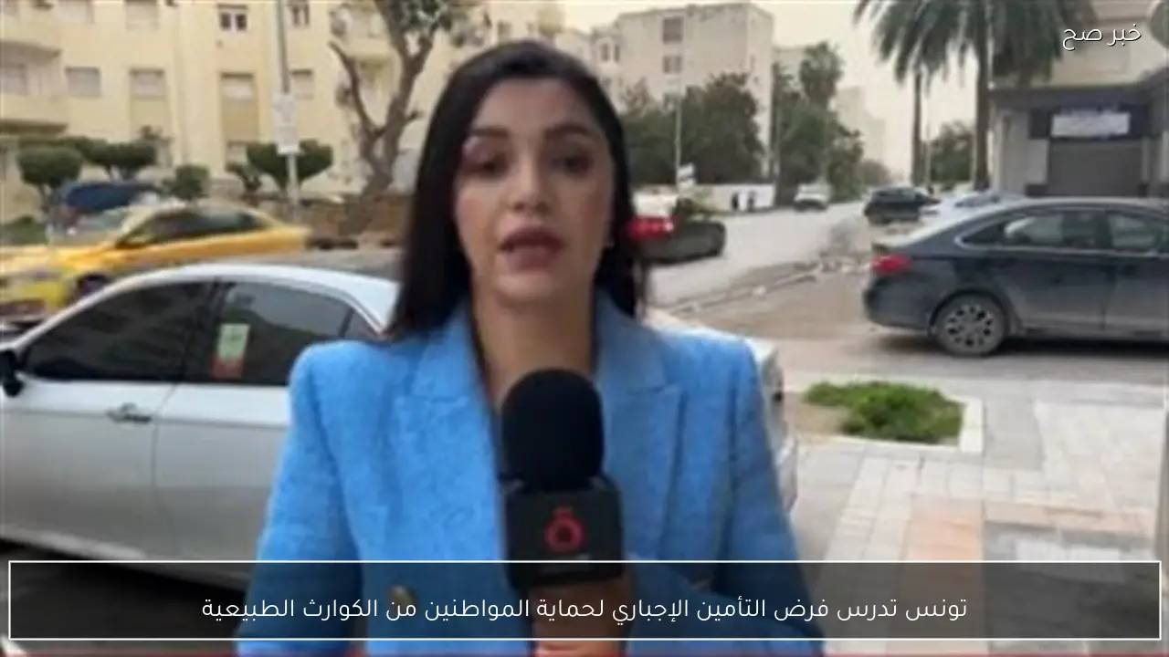 تونس تدرس فرض التأمين الإجباري لحماية المواطنين من الكوارث الطبيعية