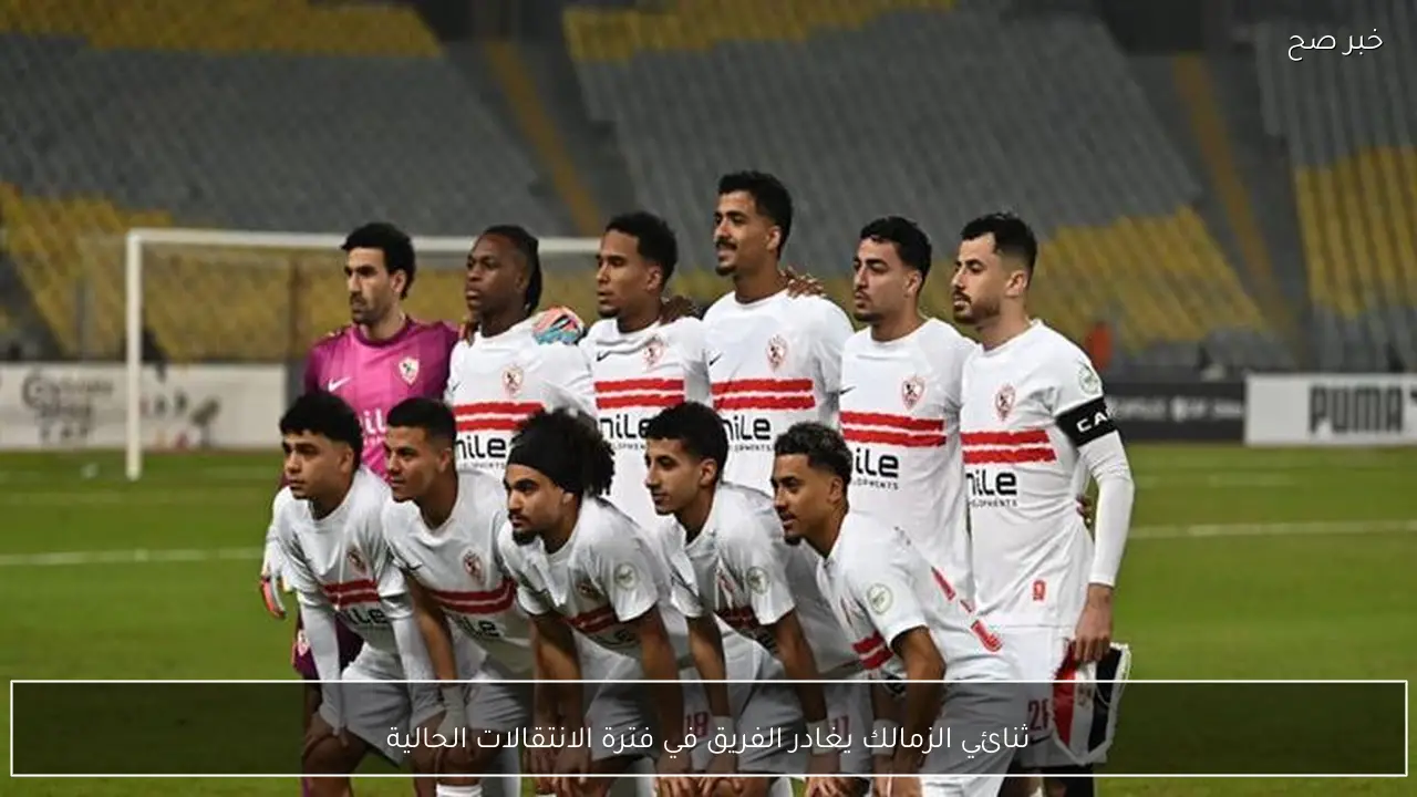 ثنائي الزمالك يغادر الفريق في فترة الانتقالات الحالية