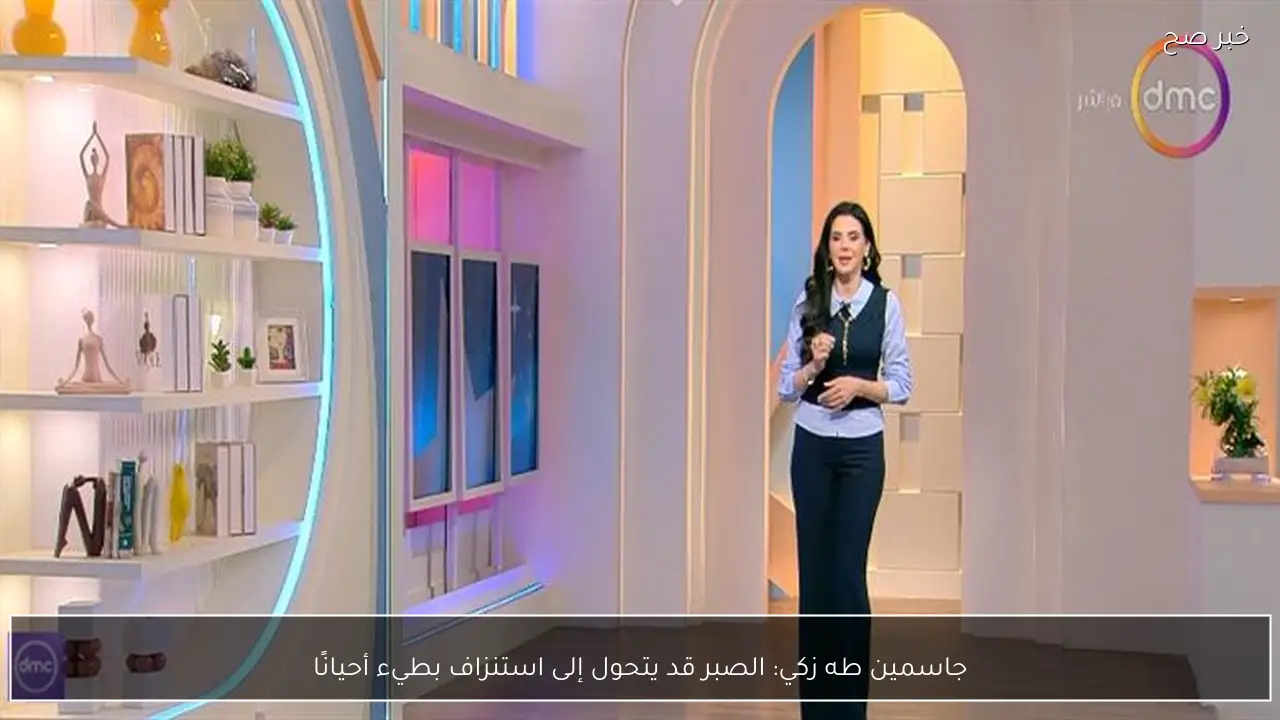 جاسمين طه زكي: الصبر قد يتحول إلى استنزاف بطيء أحيانًا