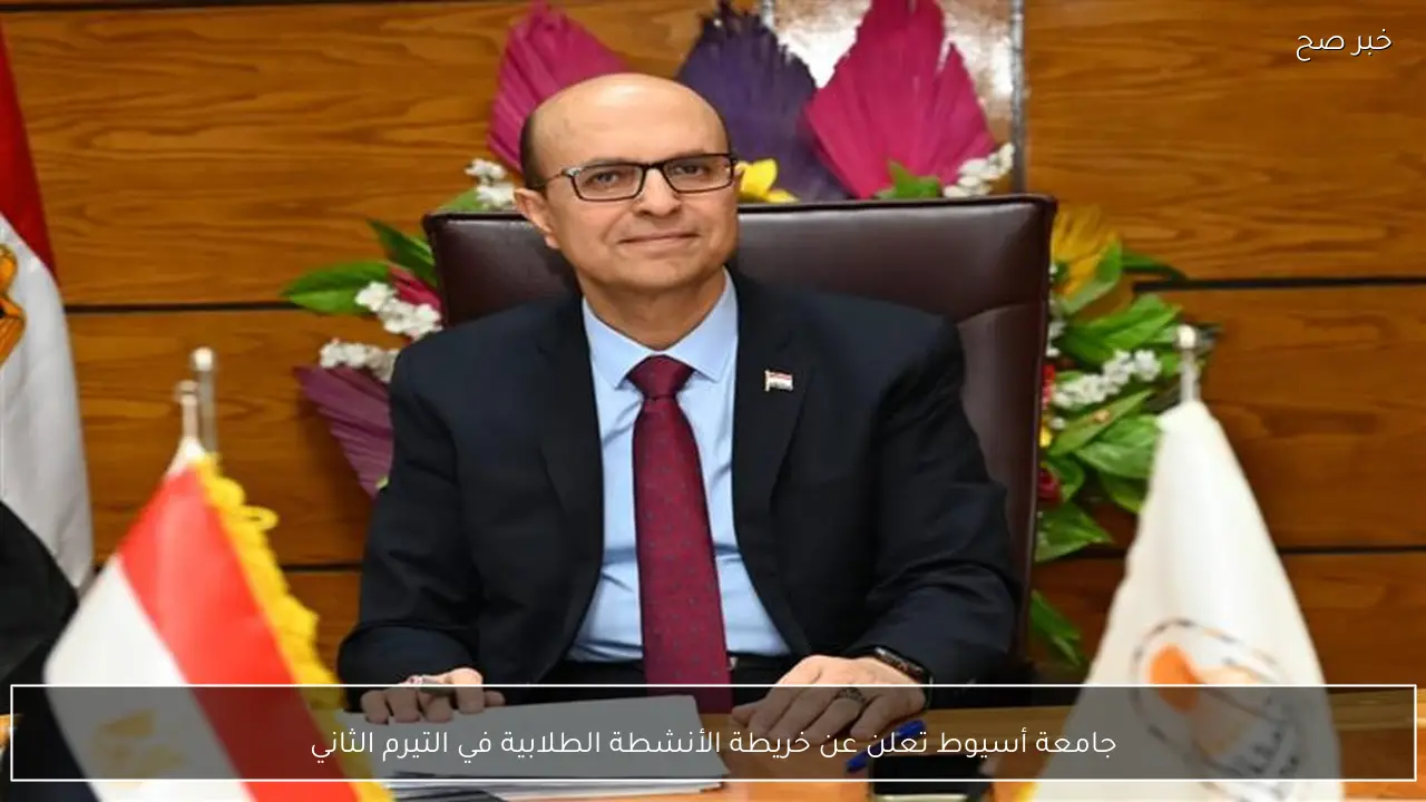 جامعة أسيوط تعلن عن خريطة الأنشطة الطلابية في التيرم الثاني