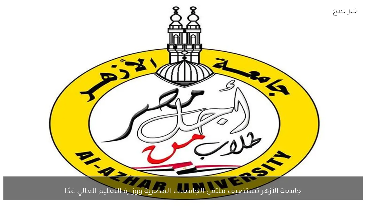 جامعة الأزهر تستضيف ملتقى الجامعات المصرية ووزارة التعليم العالي غدًا