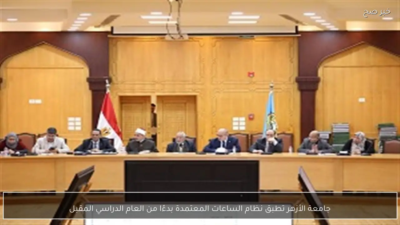 جامعة الأزهر تطبق نظام الساعات المعتمدة بدءًا من العام الدراسي المقبل