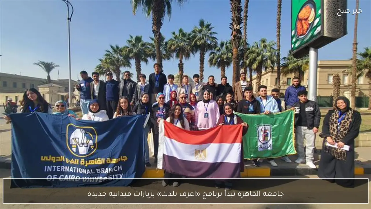 جامعة القاهرة تبدأ برنامج «اعرف بلدك» بزيارات ميدانية جديدة