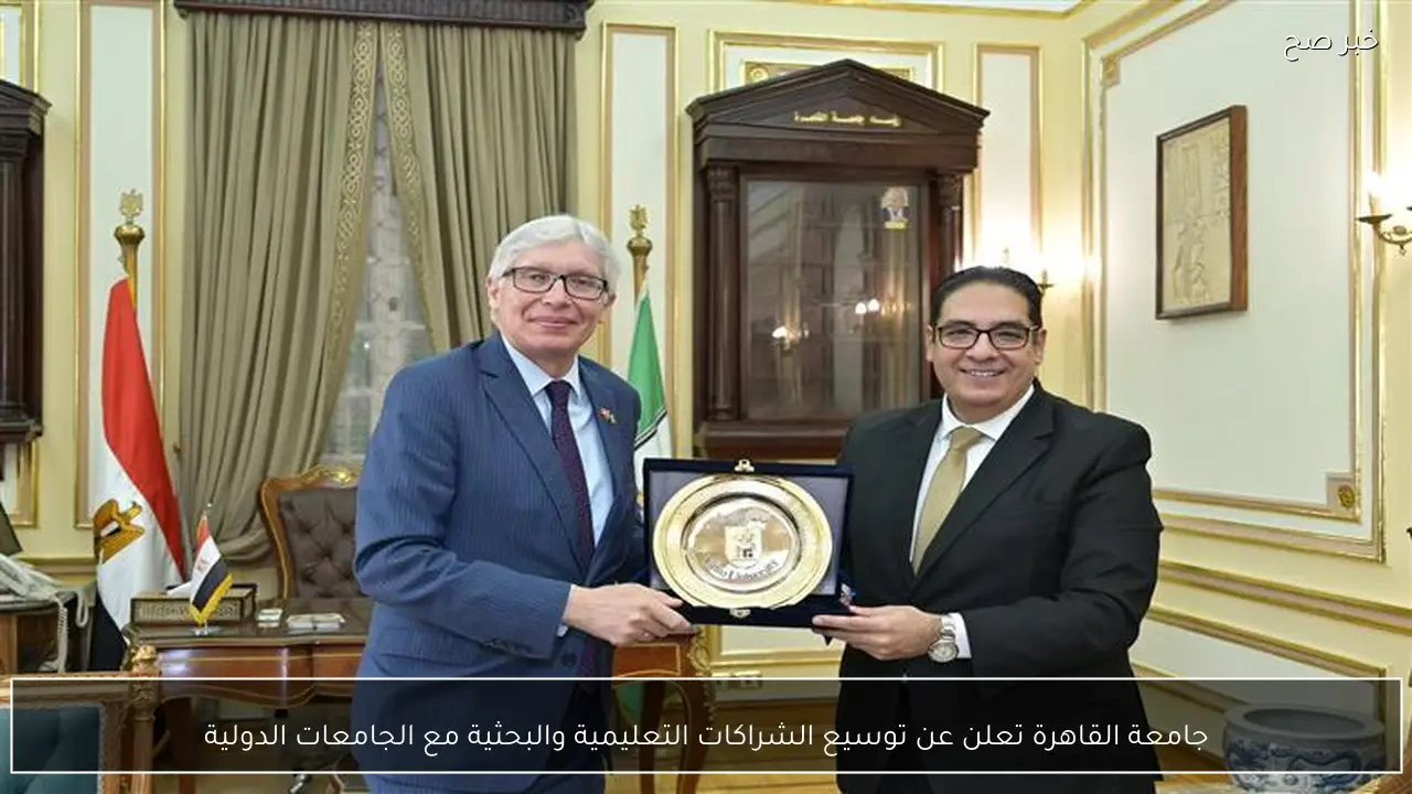 جامعة القاهرة تعلن عن توسيع الشراكات التعليمية والبحثية مع الجامعات الدولية