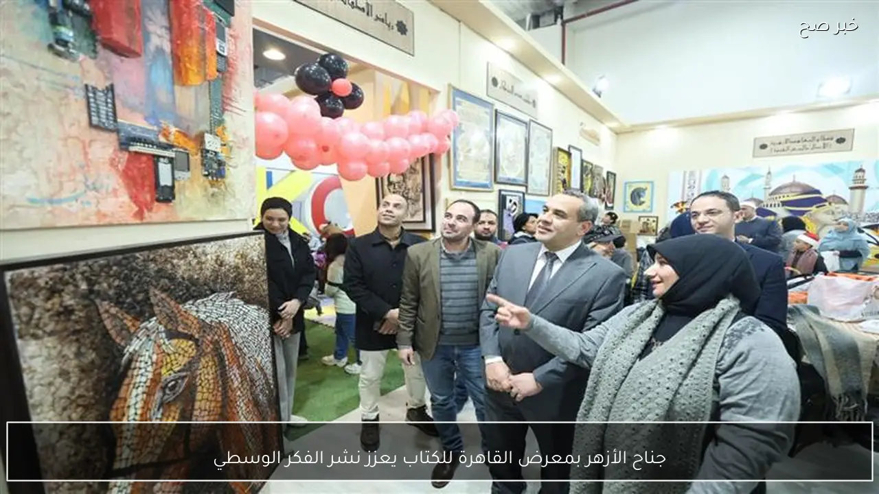 جناح الأزهر بمعرض القاهرة للكتاب يعزز نشر الفكر الوسطي