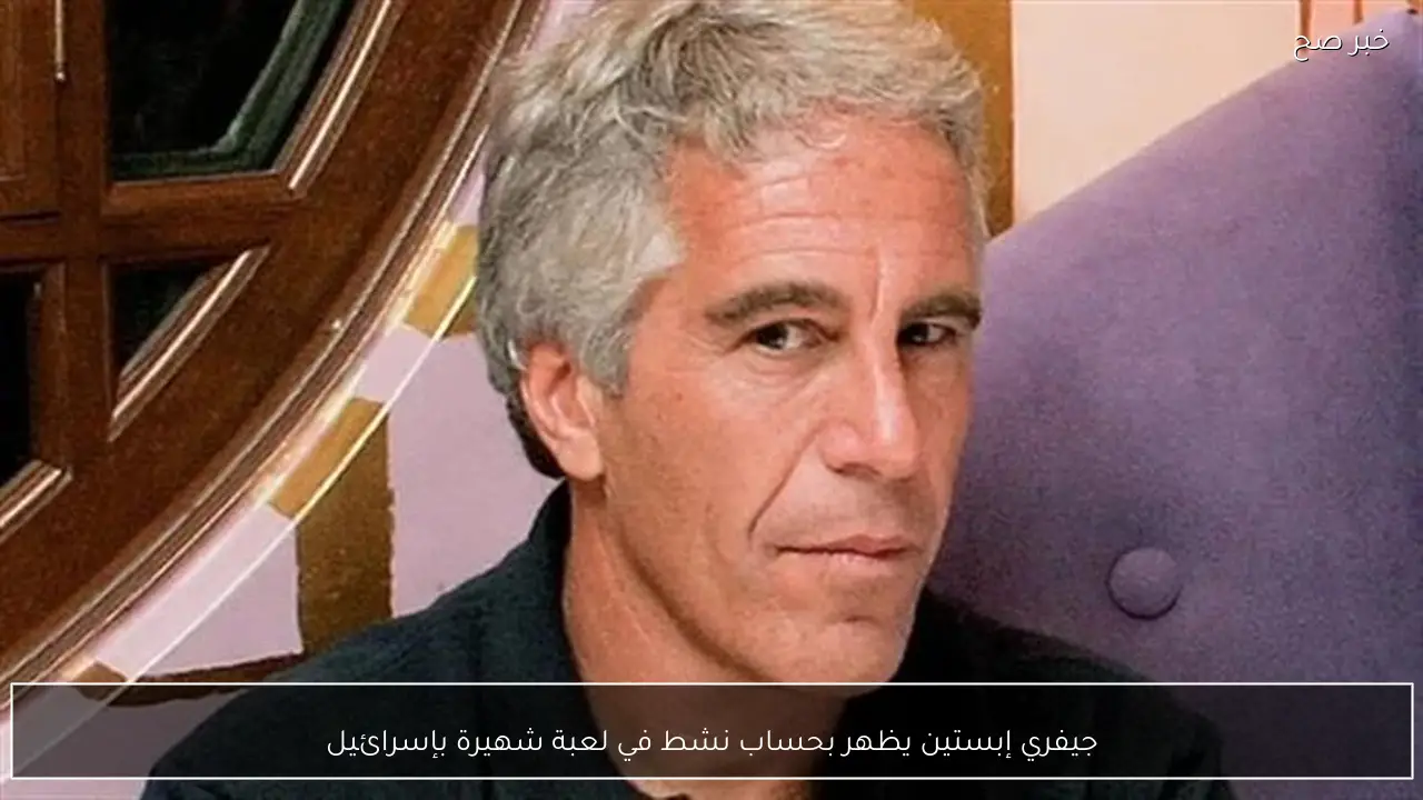 جيفري إبستين يظهر بحساب نشط في لعبة شهيرة بإسرائيل