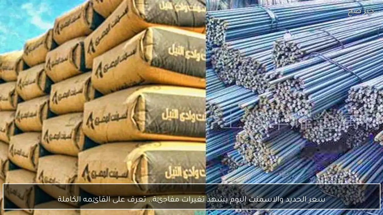 سعر الحديد والاسمنت اليوم يشهد تغيرات مفاجئة.. تعرف على القائمه الكاملة