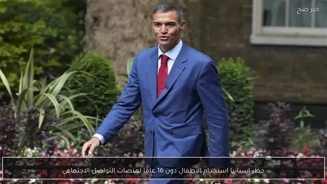 حظر إسبانيا استخدام الأطفال دون 16 عامًا لمنصات التواصل الاجتماعي