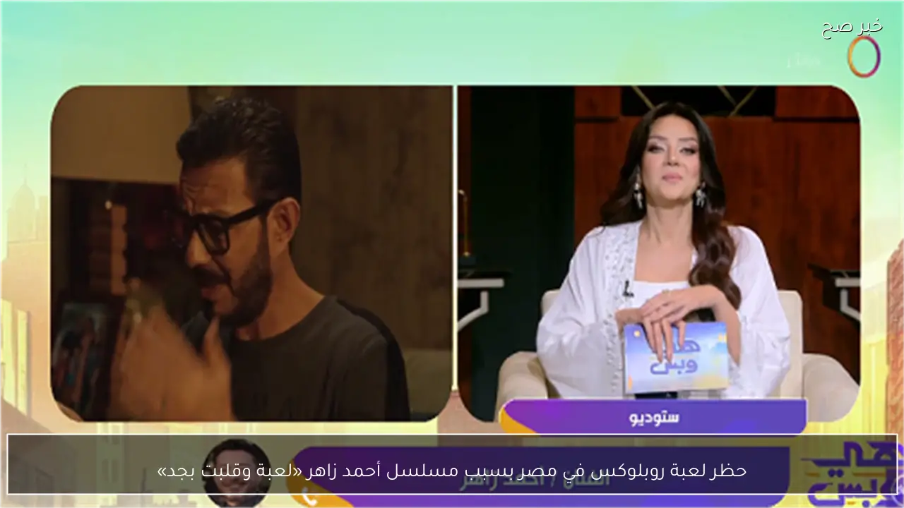 حظر لعبة روبلوكس في مصر بسبب مسلسل أحمد زاهر «لعبة وقلبت بجد»