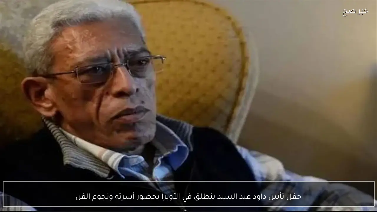 حفل تأبين داود عبد السيد ينطلق في الأوبرا بحضور أسرته ونجوم الفن