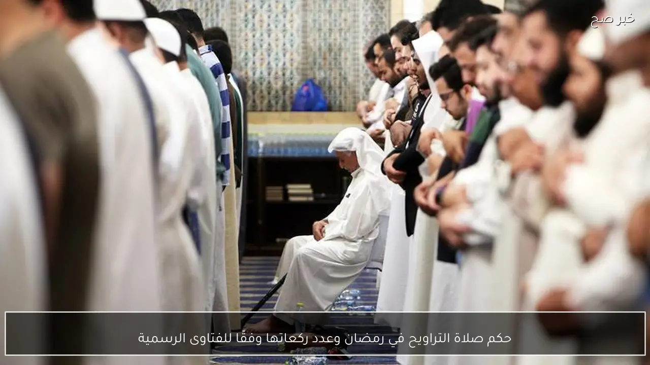 حكم صلاة التراويح في رمضان وعدد ركعاتها وفقًا للفتاوى الرسمية