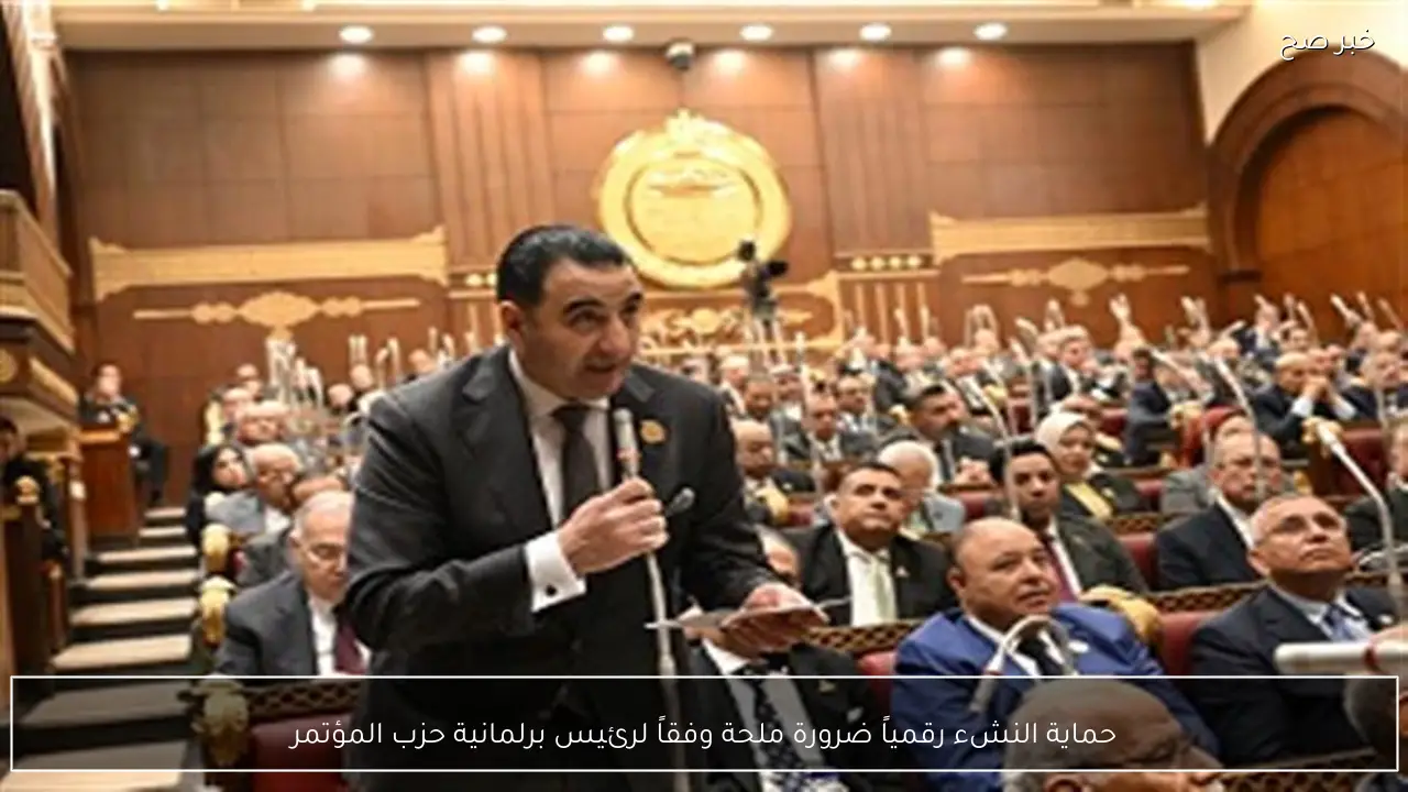 حماية النشء رقمياً ضرورة ملحة وفقاً لرئيس برلمانية حزب المؤتمر