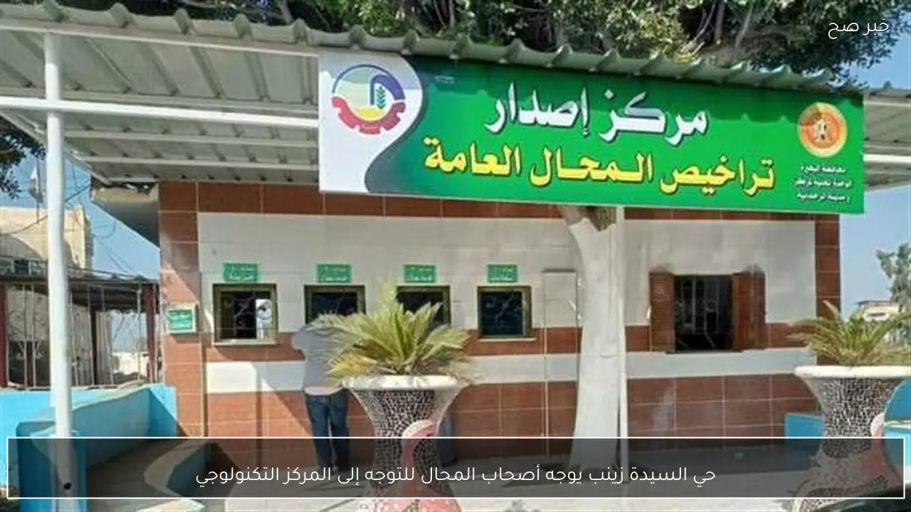 حي السيدة زينب يوجه أصحاب المحال للتوجه إلى المركز التكنولوجي