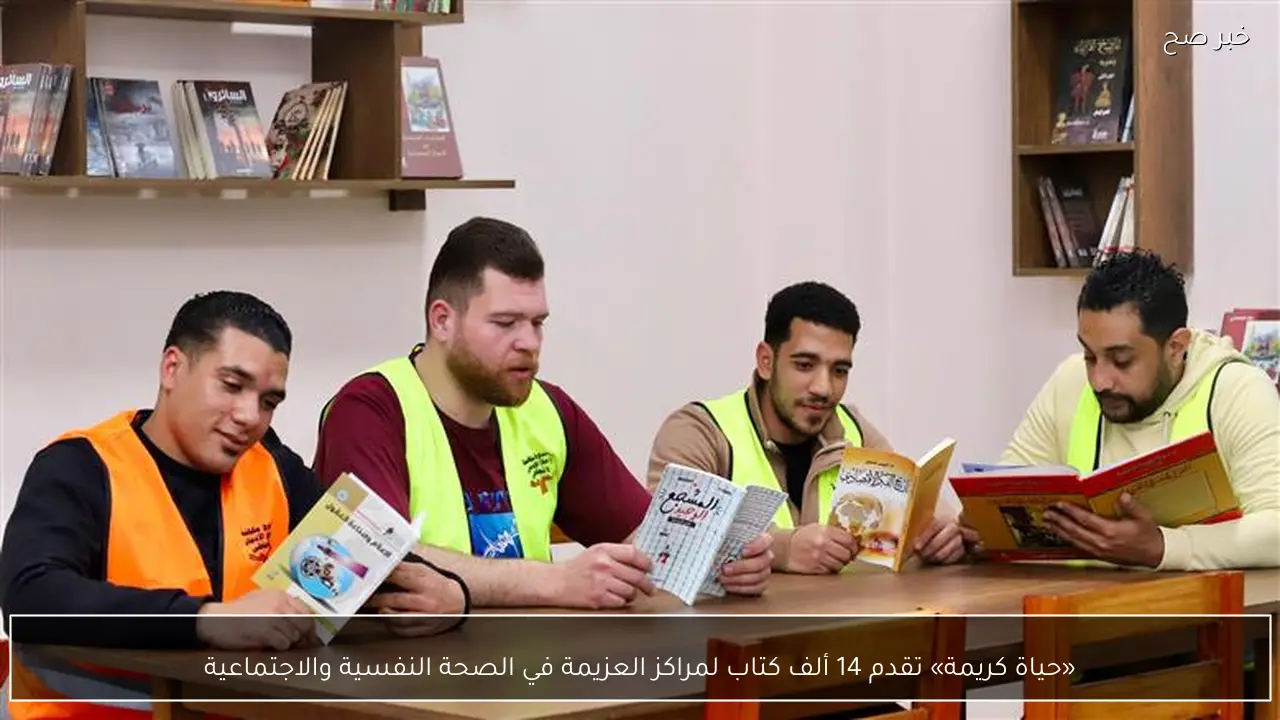 «حياة كريمة» تقدم 14 ألف كتاب لمراكز العزيمة في الصحة النفسية والاجتماعية