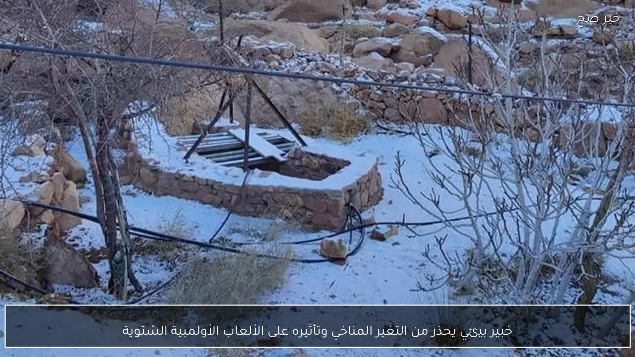 خبير بيئي يحذر من التغير المناخي وتأثيره على الألعاب الأولمبية الشتوية