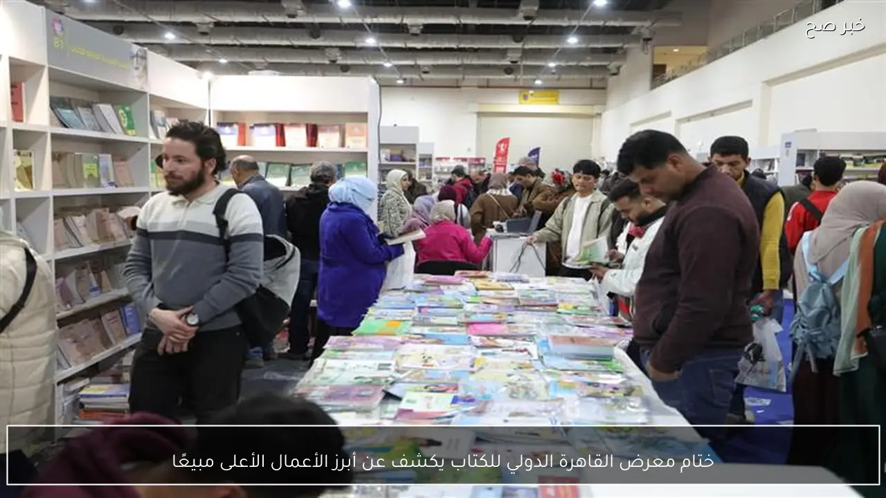 ختام معرض القاهرة الدولي للكتاب يكشف عن أبرز الأعمال الأعلى مبيعًا