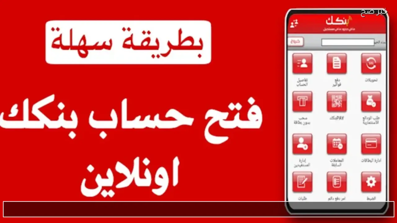 موقع Bankak فتح حساب بنك الخرطوم اون لاين بالجواز والرقم الوطني 2026