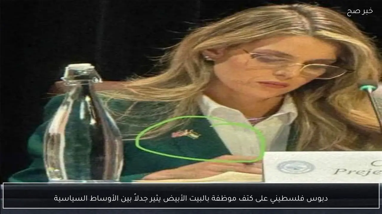 دبوس فلسطيني على كتف موظفة بالبيت الأبيض يثير جدلاً بين الأوساط السياسية