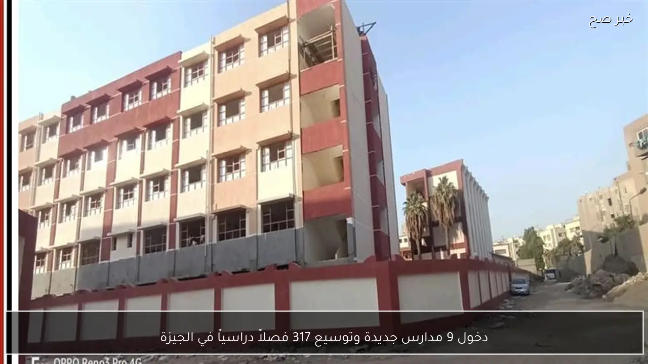 دخول 9 مدارس جديدة وتوسيع 317 فصلاً دراسياً في الجيزة