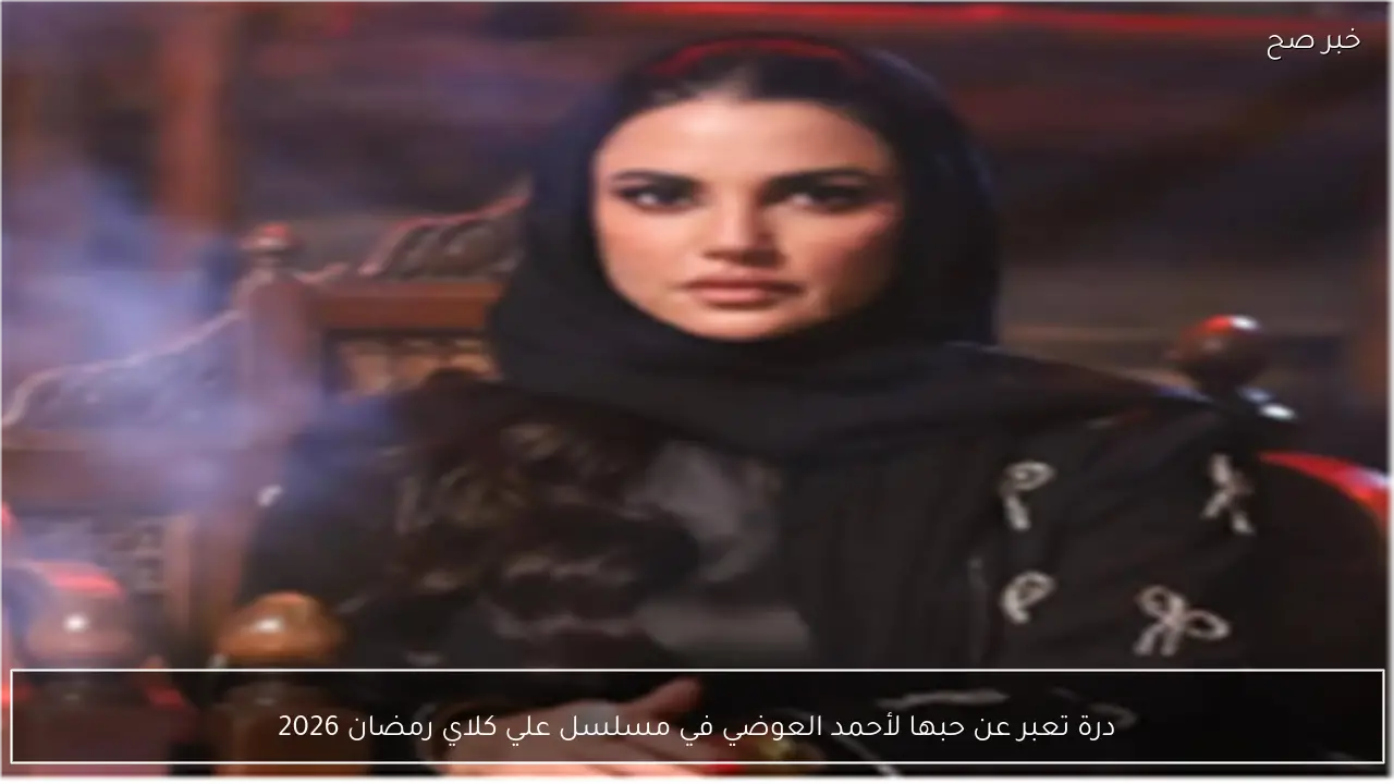 درة تعبر عن حبها لأحمد العوضي في مسلسل علي كلاي رمضان 2026