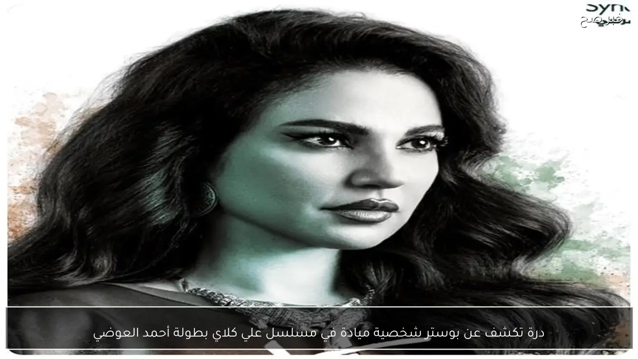 درة تكشف عن بوستر شخصية ميادة في مسلسل علي كلاي بطولة أحمد العوضي