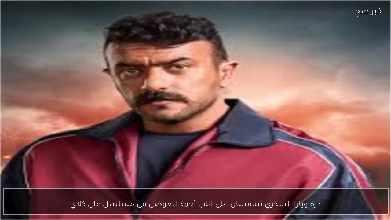 درة ويارا السكري تتنافسان على قلب أحمد العوضي في مسلسل علي كلاي