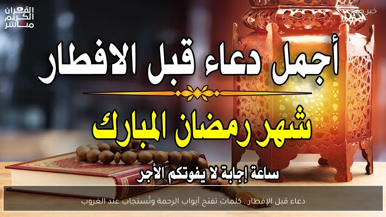 دعاء قبل الإفطار.. كلمات تفتح أبواب الرحمة وتُستجاب عند الغروب