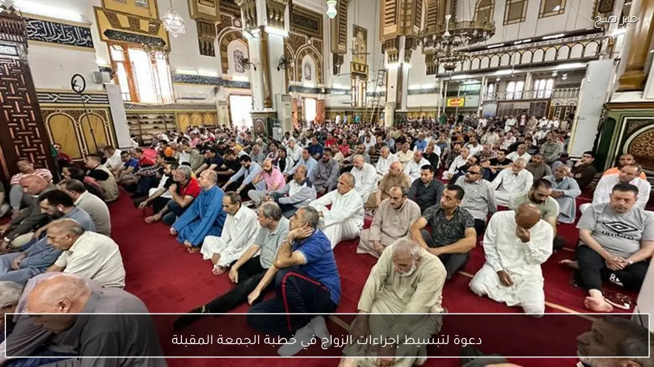 دعوة لتبسيط إجراءات الزواج في خطبة الجمعة المقبلة