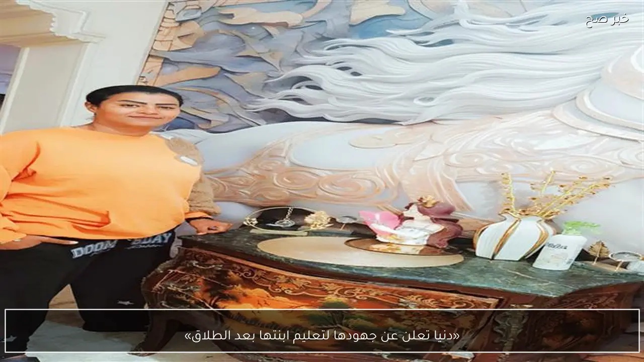 «دنيا تعلن عن جهودها لتعليم ابنتها بعد الطلاق»