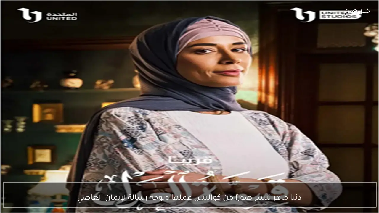 دنيا ماهر تنشر صورًا من كواليس عملها وتوجه رسالة لإيمان العاصي