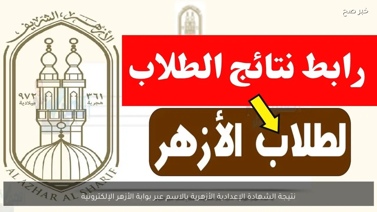 نتيجة الشهادة الإعدادية الأزهرية بالاسم عبر بوابة الأزهر الإلكترونية