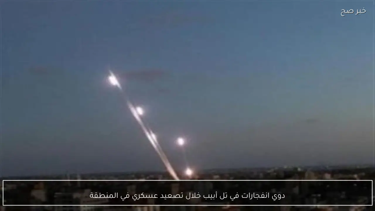 دوي انفجارات في تل أبيب خلال تصعيد عسكري في المنطقة